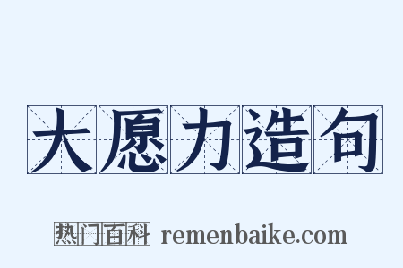 大愿力造句是什么意思的图片